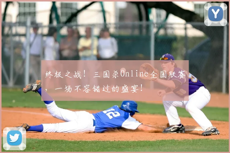 终极之战！三国杀Online全国联赛，一场不容错过的盛宴！