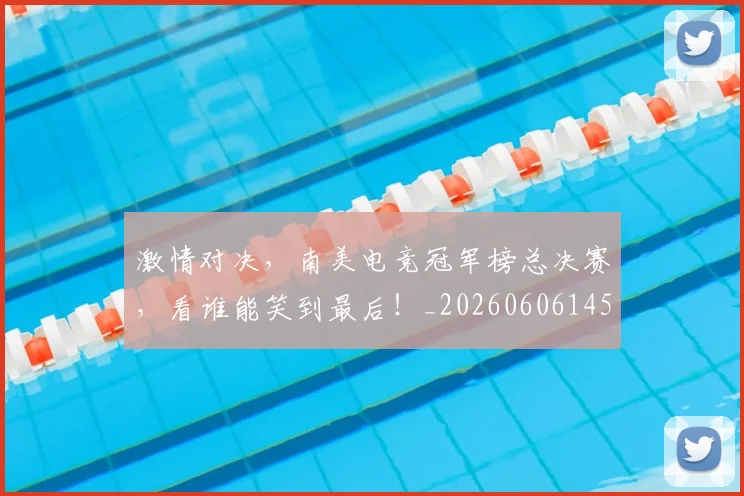 激情对决，南美电竞冠军榜总决赛，看谁能笑到最后！_20260606145947
