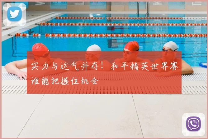 实力与运气并存！和平精英世界赛谁能把握住机会