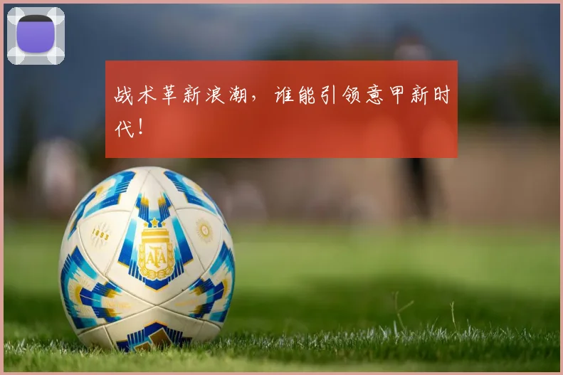 战术革新浪潮，谁能引领意甲新时代！
