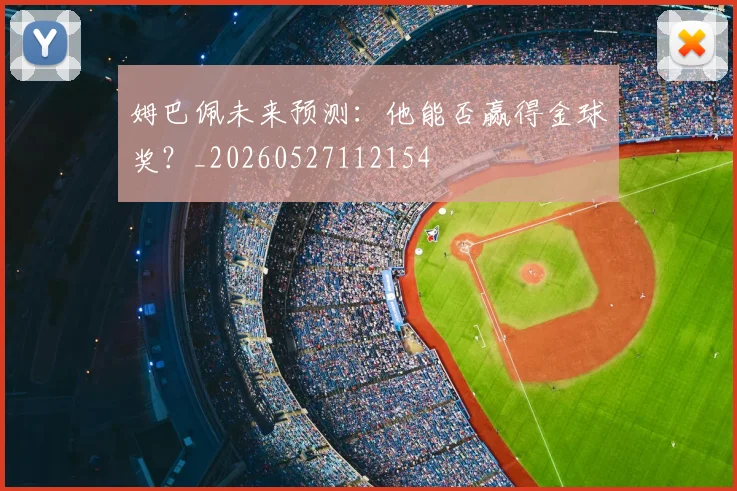 姆巴佩未来预测:他能否赢得金球奖?_20260527112154