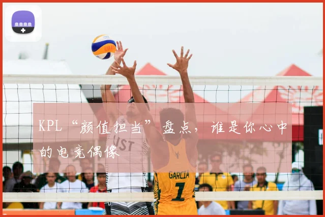 KPL“颜值担当”盘点，谁是你心中的电竞偶像