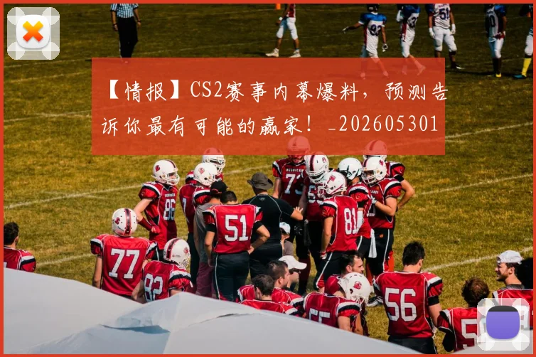 【情报】CS2赛事内幕爆料，预测告诉你最有可能的赢家！_20260530144100