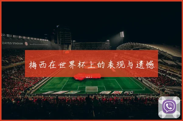梅西在世界杯上的表现与遗憾