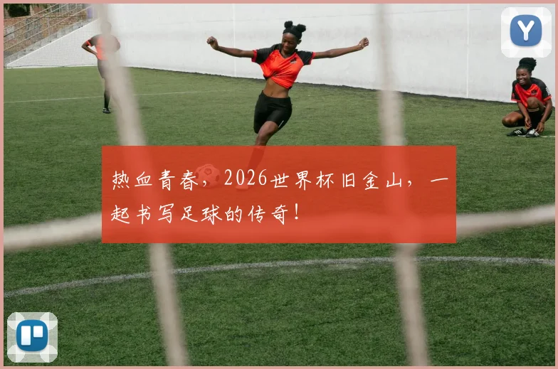热血青春，2026世界杯旧金山，一起书写足球的传奇！