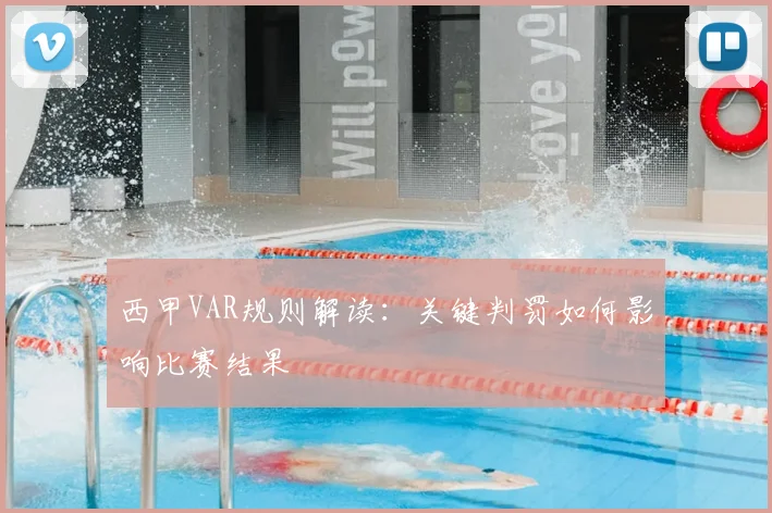 西甲VAR规则解读：关键判罚如何影响比赛结果