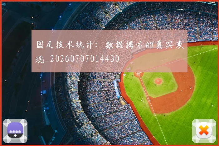 国足技术统计:数据揭示的真实表现_20260707014430