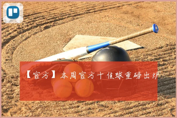 【官方】本周官方十佳球重磅出炉
