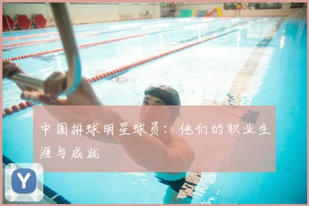 中国排球明星球员：他们的职业生涯与成就