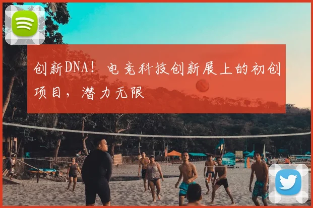 创新DNA！电竞科技创新展上的初创项目，潜力无限