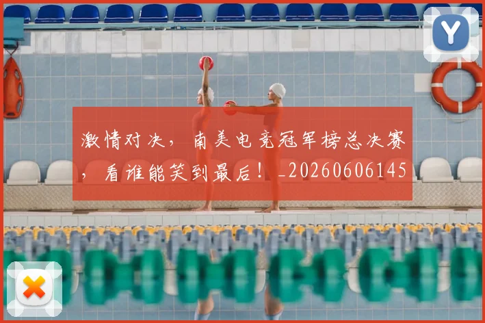 激情对决，南美电竞冠军榜总决赛，看谁能笑到最后！_20260606145947