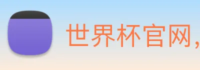 世界杯官网，在线买世界杯网站 logo